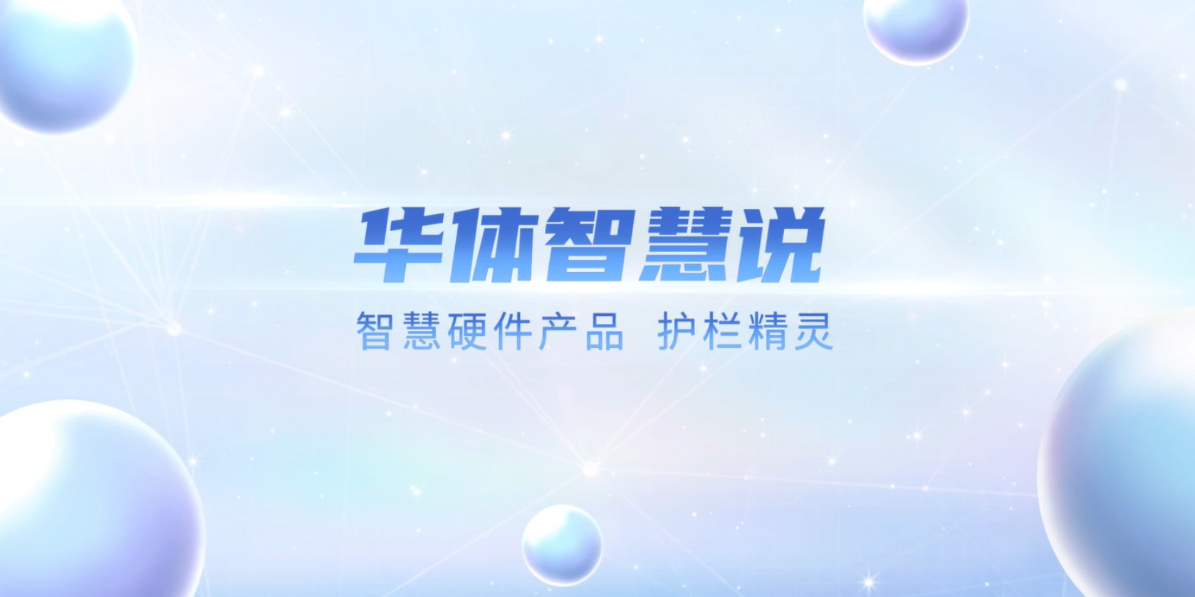 必看！“護(hù)欄精靈”有多出眾？一個(gè)視頻帶你了解！