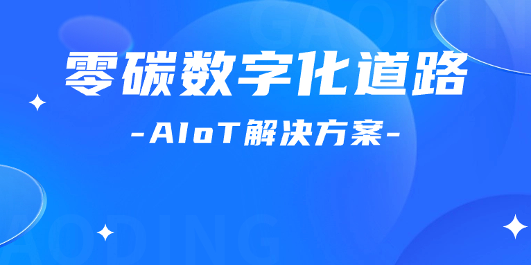 尋“智”零碳數(shù)字化道路！解碼AIoT 解決方案，點燃“數(shù)實融合”新引擎