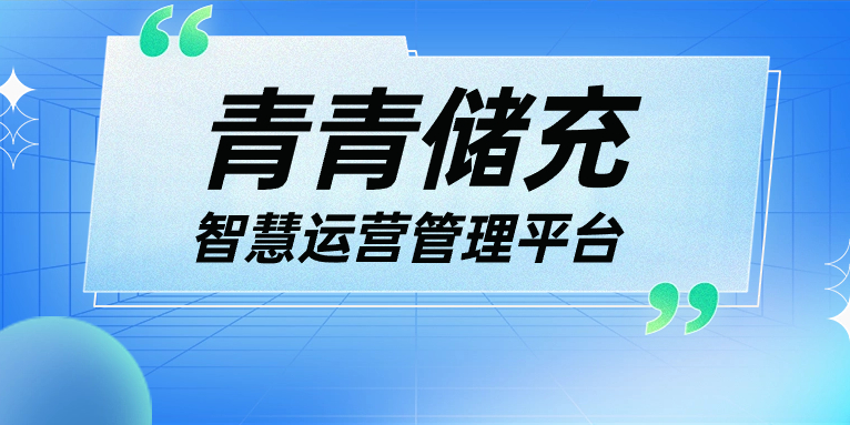 青青說·軟件篇 | 一平臺、一張圖、N應用，讓運營管理更高效！
