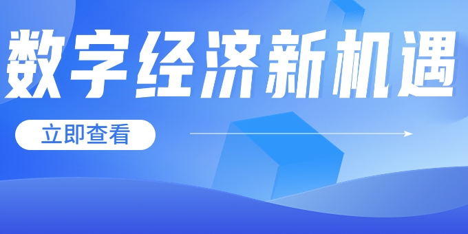 聚焦《數(shù)字中國建設(shè)整體布局規(guī)劃》，華體科技迎來發(fā)展新機遇→