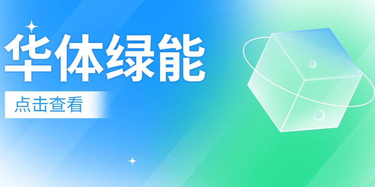 新能源電池梯次利用迎來“新玩家”：華體綠能公司正式成立！