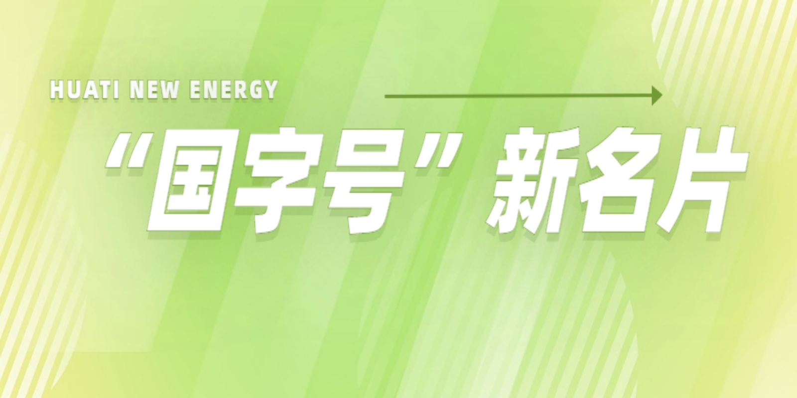 再添“國字號”新名片！華體科技入選2022年度國家級綠色制造名單
