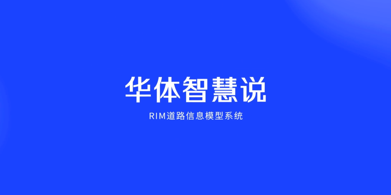 硬核科普！3分鐘帶你了解RIM道路信息模型系統(tǒng)