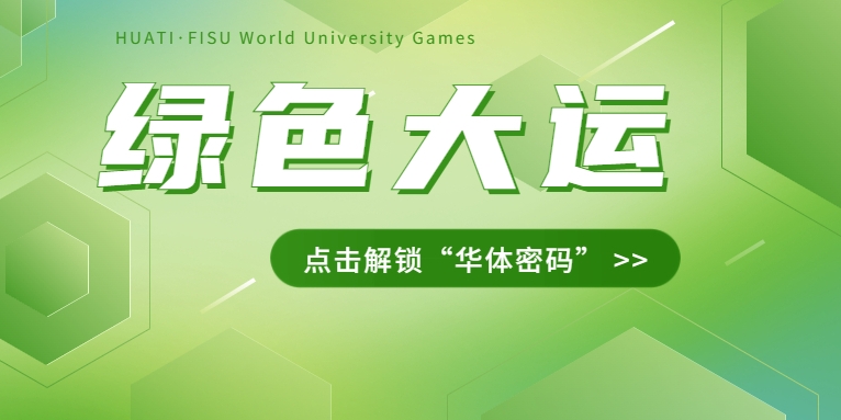 大運(yùn)之約② | 節(jié)能控制、光伏發(fā)電、儲(chǔ)充一體......綠色辦賽里的“華體密碼”是→