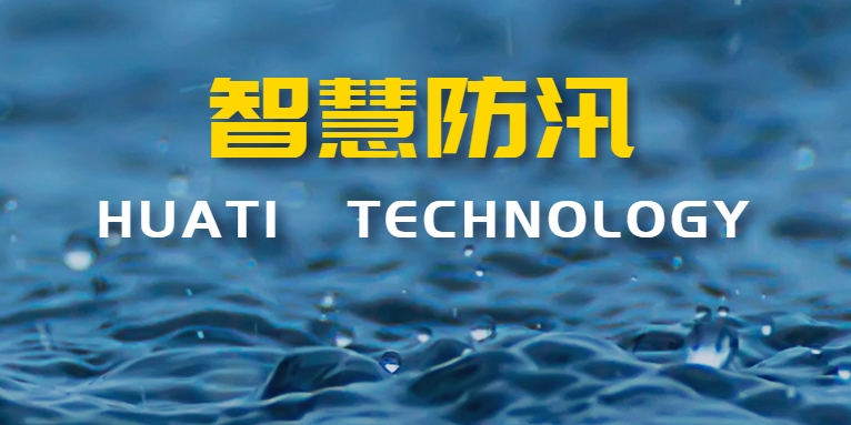 汛期來襲！華體科技如何助力智慧防汛？