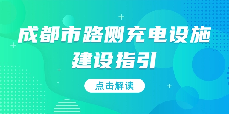 充電基礎(chǔ)設(shè)施利好文件持續(xù)加碼，華體“青青儲(chǔ)充”迎重要發(fā)展機(jī)遇！