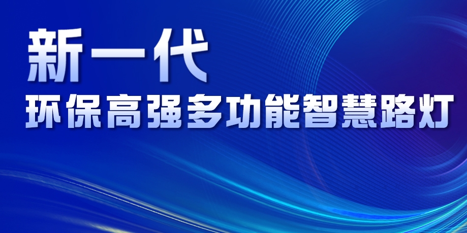 超高性價(jià)比、輕量化設(shè)計(jì)、革命性工藝......華體新一代環(huán)保高強(qiáng)多功能智慧路燈重磅來襲！