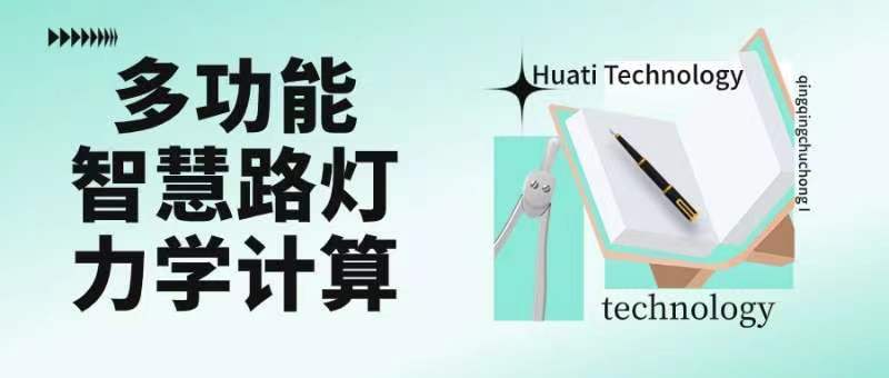 成排路燈被風(fēng)吹斷引熱議！華體如何應(yīng)對(duì)超復(fù)雜多功能智慧路燈力學(xué)計(jì)算？