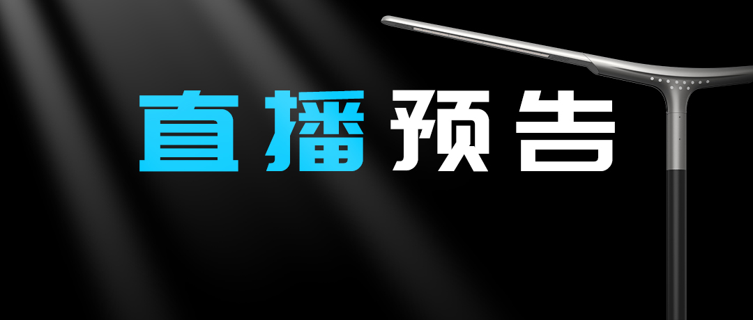 直播預(yù)告 | 啟幕“未來”之光，探索低碳智慧照明無限可能！